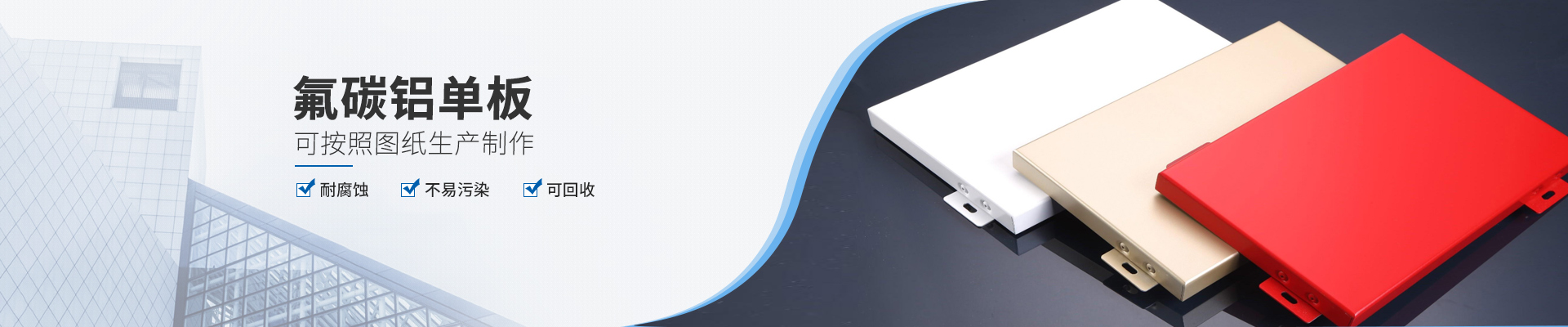 氟碳鋁單板，可按照圖紙生產(chǎn)制作