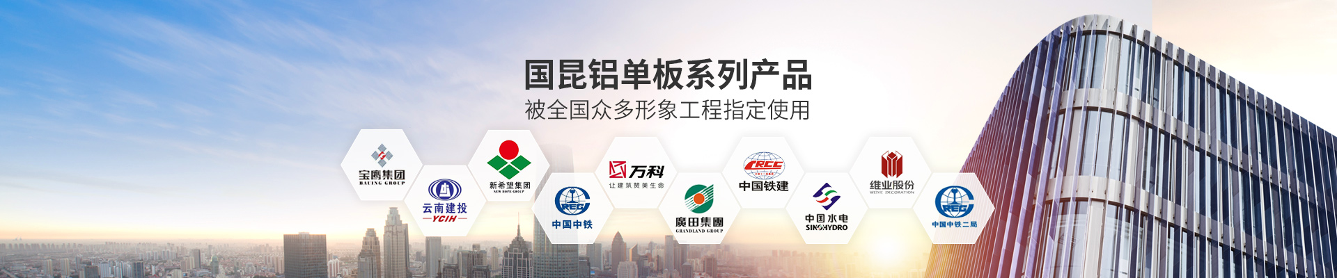 國昆鋁單板系列產品，被全國眾多形象工程指定使用