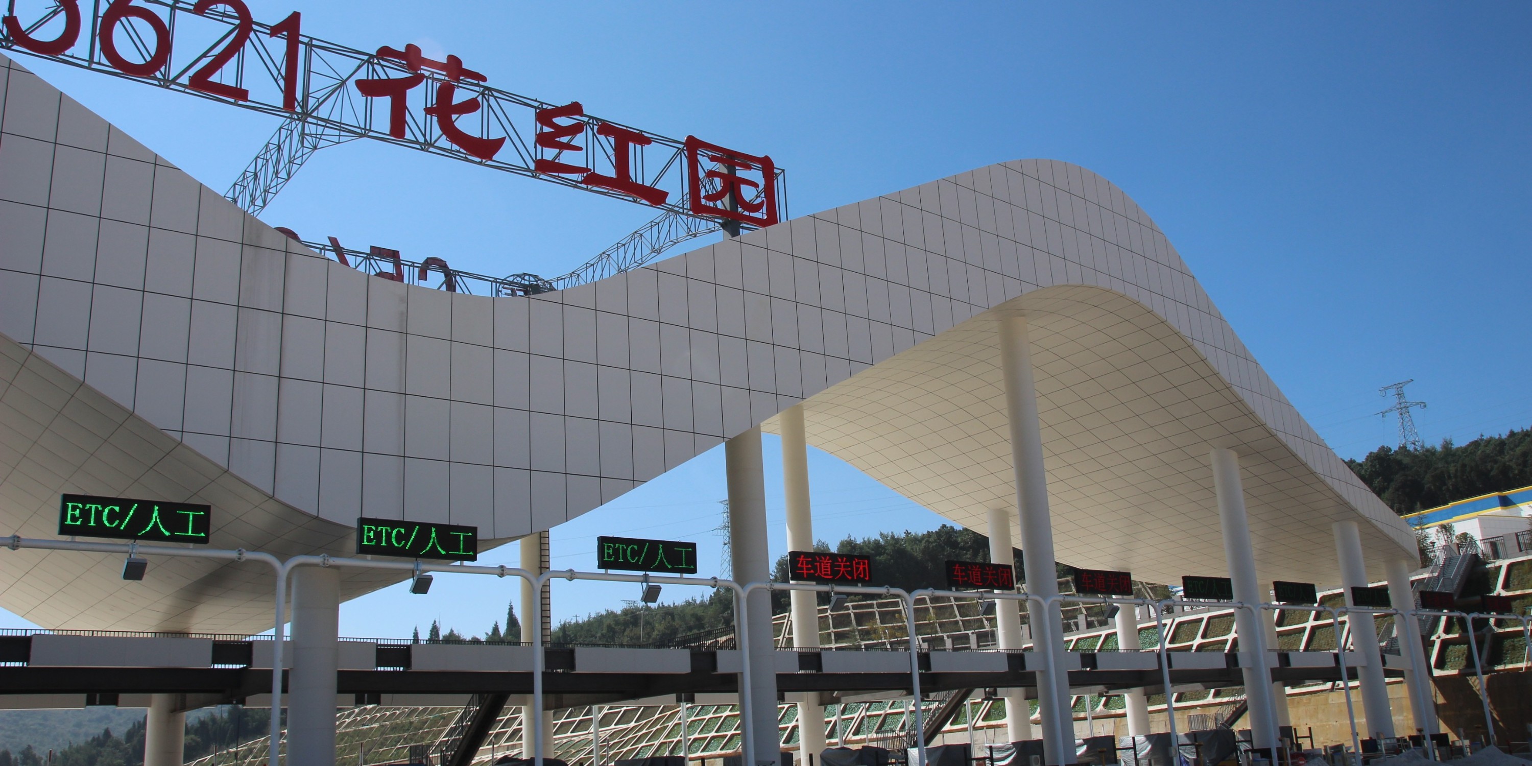 國昆鋁單板丨花里紅收費站